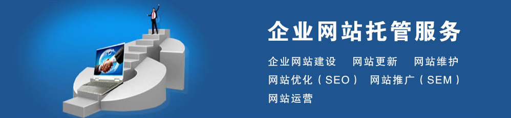 網(wǎng)站托管維護(hù)多少錢？找武榮網(wǎng)絡(luò)，299元就可為您解決站點(diǎn)維護(hù)難題！