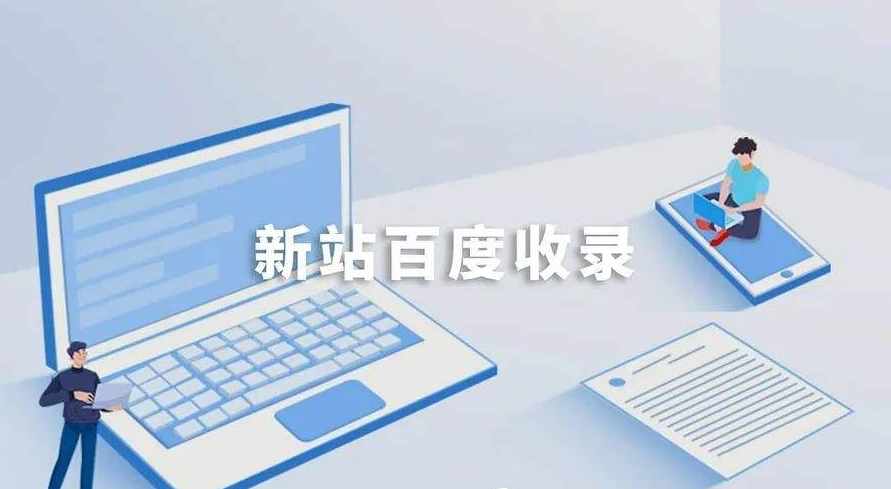 如何加快百度對(duì)新站的收錄？
