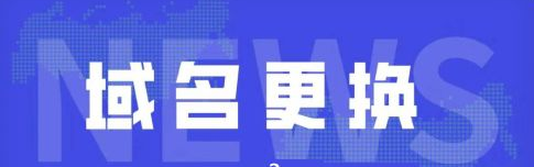 網(wǎng)站更換域名時(shí)都需注意哪些？