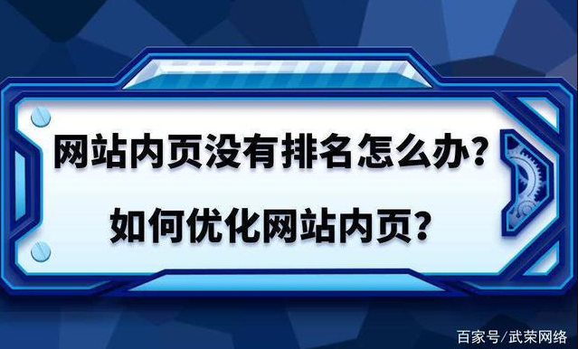 網(wǎng)站首頁有排名，內(nèi)容頁無排名是什么問題？