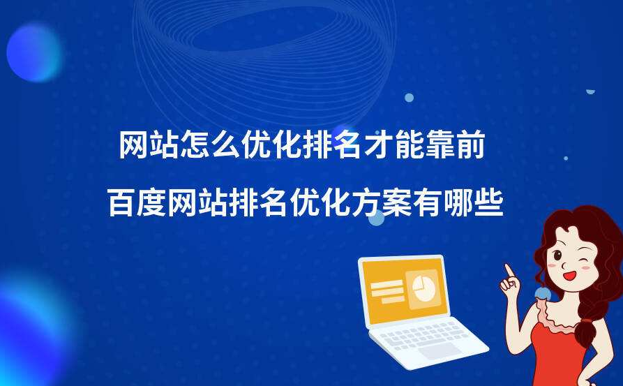 如何突破網(wǎng)站排名進(jìn)入的瓶頸期？
