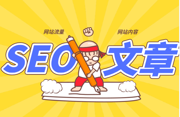 SEO優(yōu)化人員，如何寫一篇好的文章？