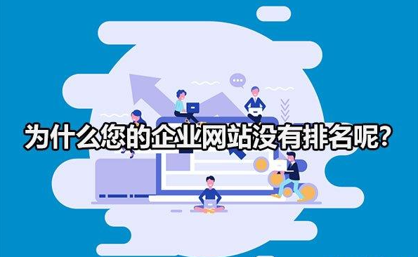 為什么你的企業(yè)網(wǎng)站，在百度搜索不到？