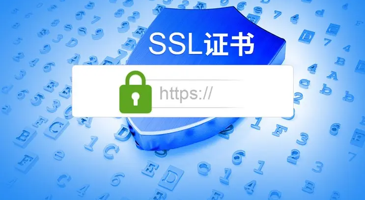 網(wǎng)站申請(qǐng)SSL證書，對(duì)SEO優(yōu)化有什么影響！