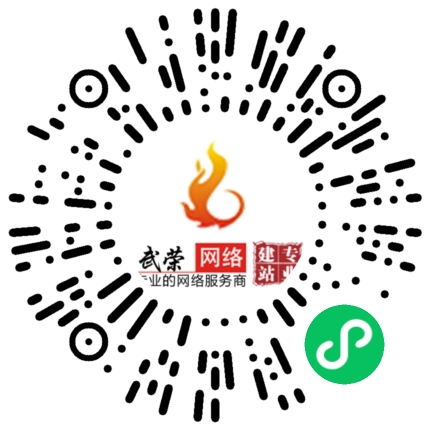 祝賀南安市武榮網(wǎng)絡(luò)技術(shù)有限公司小程序上線！