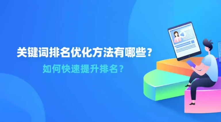 怎么做可以快速提高網(wǎng)站關(guān)鍵詞排名？