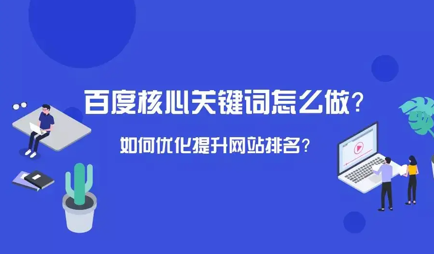 百度移動端排名是怎么SEO優(yōu)化的？如何提升自己的網(wǎng)站關(guān)鍵詞排名？