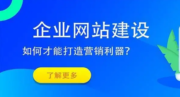 如何建設(shè)好企業(yè)網(wǎng)站？