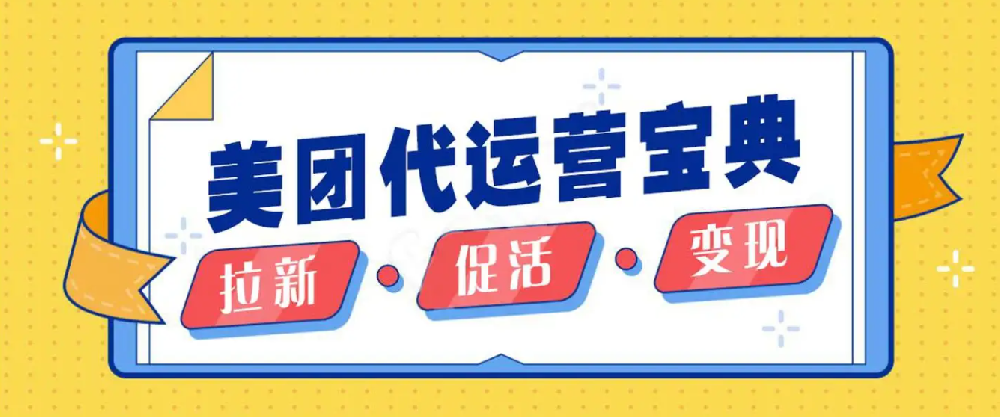找美團運營托管公司要多對比，看口碑，看品牌