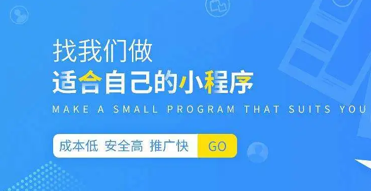 如何選擇一家靠譜的小程序開發(fā)公司？