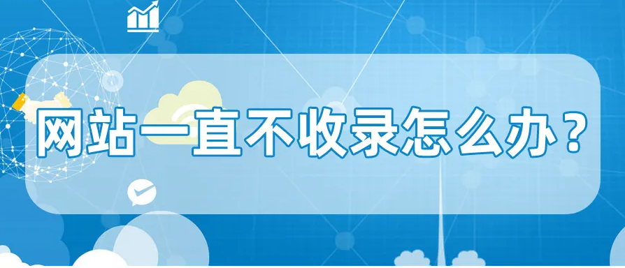 網(wǎng)站長期沒有收錄應(yīng)怎么解決？