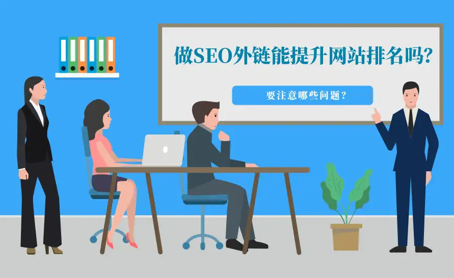 網(wǎng)站外鏈SEO優(yōu)化有什么技巧？