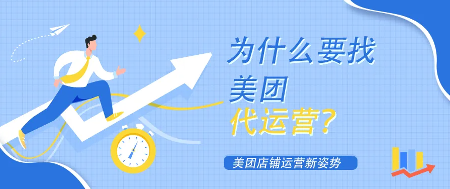 口腔門診開通美團(tuán)店鋪為什么要找美團(tuán)代運(yùn)營？