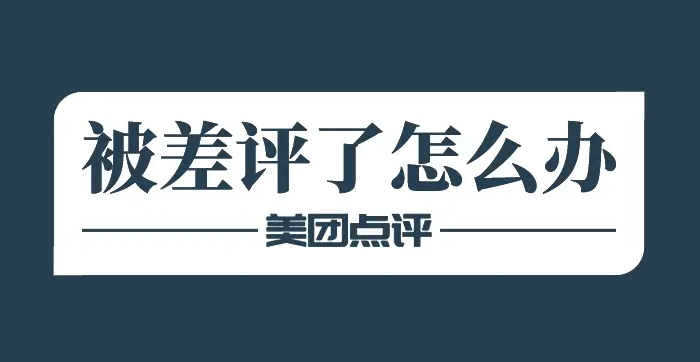 美團(tuán)店鋪為何慘遭差評(píng)？