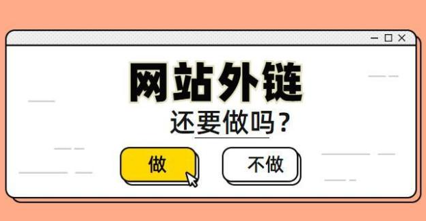 企業(yè)網(wǎng)站優(yōu)化如何建設(shè)外鏈？