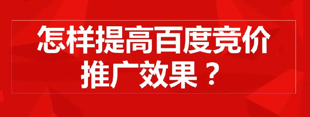 百度競價(jià)有什么推廣技巧和投放策略嗎？
