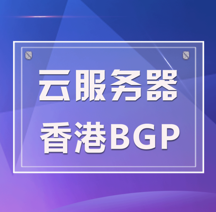 香港云服務(wù)器/空間租用如何選？云服務(wù)器怎么搭建環(huán)境