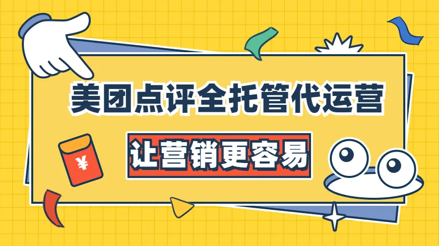 美團(tuán)點(diǎn)評(píng)代運(yùn)營 | 我們能為你干點(diǎn)啥？