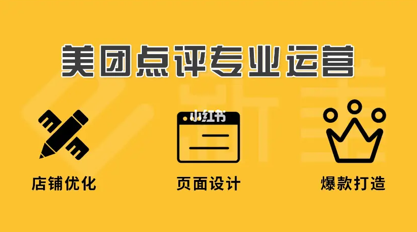 美團(tuán)點(diǎn)評(píng)代運(yùn)營 | 你正好需要，我剛好專業(yè)