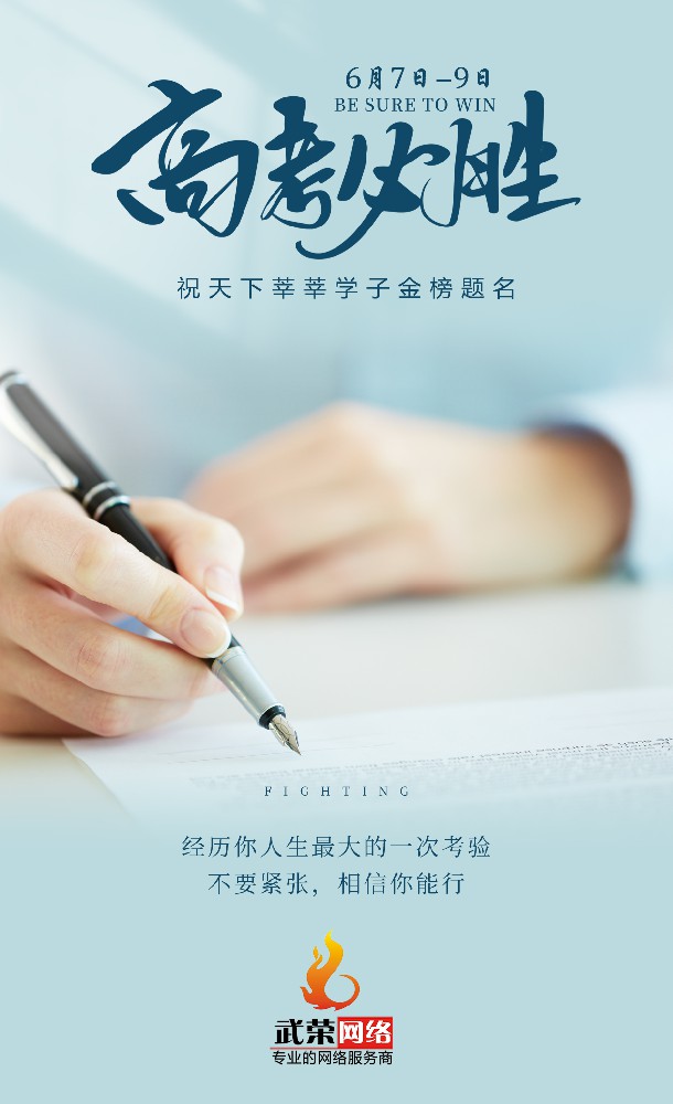 高考加油 | 少年的你，只管向前！時光不負(fù)追夢人，愿你旗開得勝！