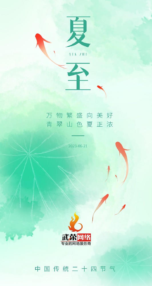 夏至 | 最有詩意的時光，愿夏日安好！