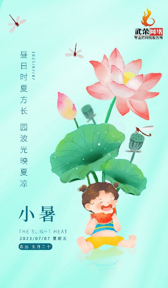小暑 | 倏忽溫風(fēng)至，因循小暑來