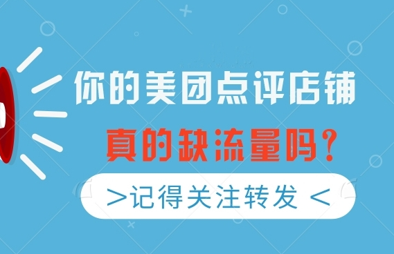 美團(tuán)點評店鋪如何實現(xiàn)流量增長？