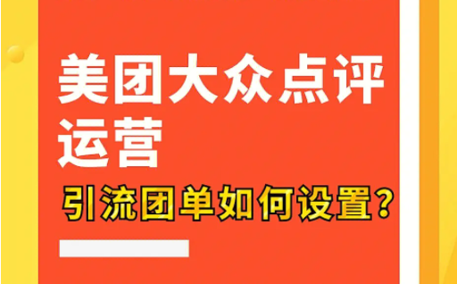 美團(tuán)點評代運營 | 美團(tuán)引流小訣竅