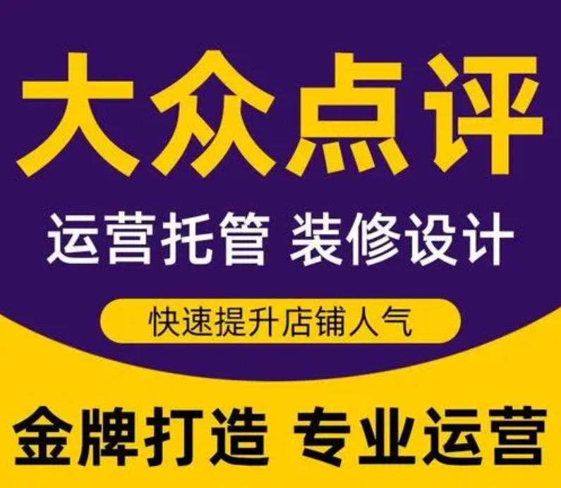 美團(tuán)點評代運營——嚴(yán)選運營商，杜絕天花亂墜的保障，真實為您做好商家運營！