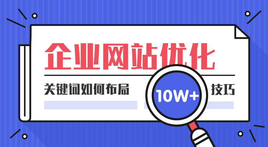 關(guān)鍵詞這樣布局，輕松提升網(wǎng)站排名和流量