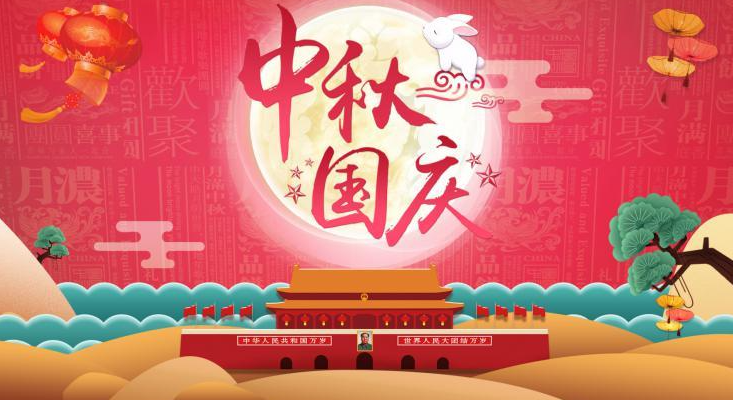 祝您國慶·中秋節(jié)日快樂！
