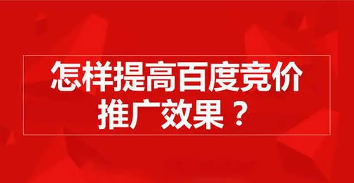 百度競價(jià)排名規(guī)則揭秘，掌握三個(gè)方向思路，賬戶獲客不愁??！