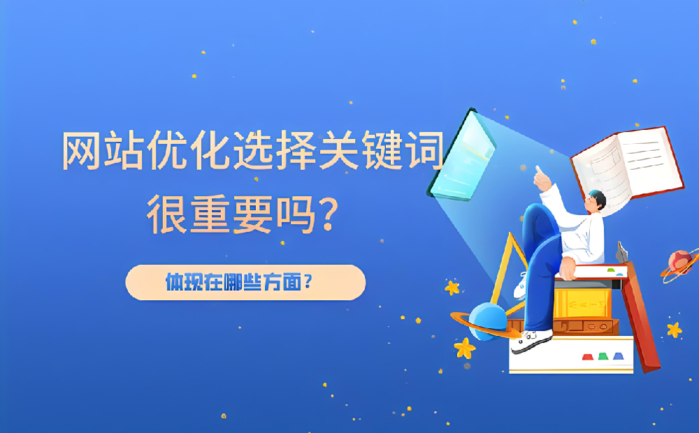新站開始優(yōu)化幾個(gè)詞最合適？