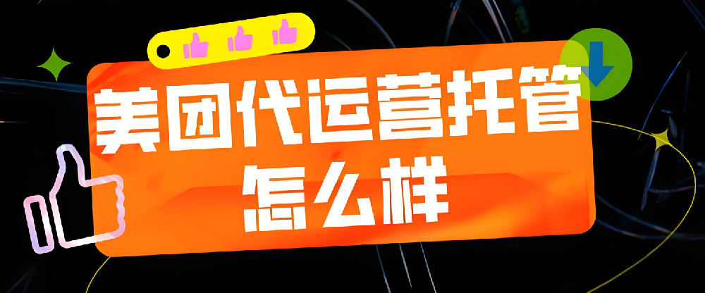 為什么美團(tuán)需要代運(yùn)營(yíng)？