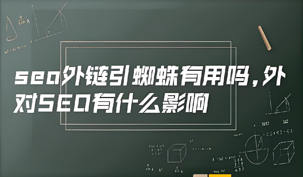 現(xiàn)在外鏈引蜘蛛還有效果么？