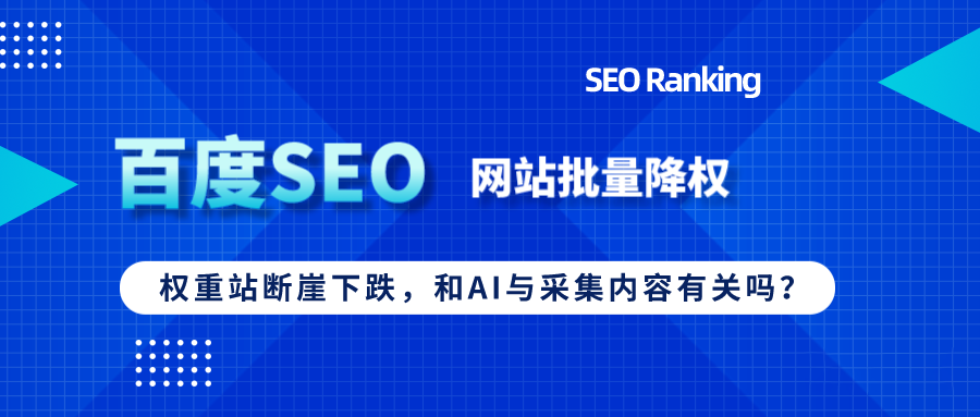 百度“打擊”流量站，批量降權(quán)與AI采集有關(guān)？