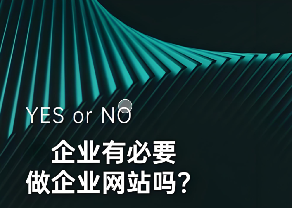 都2024年了，企業(yè)還有沒必要做網站呢？