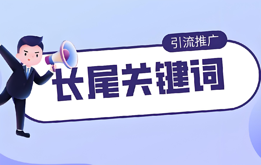 長(zhǎng)尾關(guān)鍵詞對(duì)網(wǎng)站真的還有用嗎？