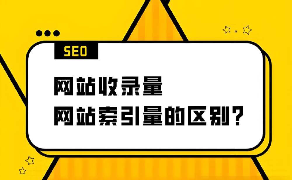 網(wǎng)站索引量和收錄量是正比嗎？
