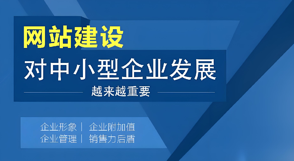 網(wǎng)站建設(shè)對(duì)企業(yè)發(fā)展究竟有多重要？