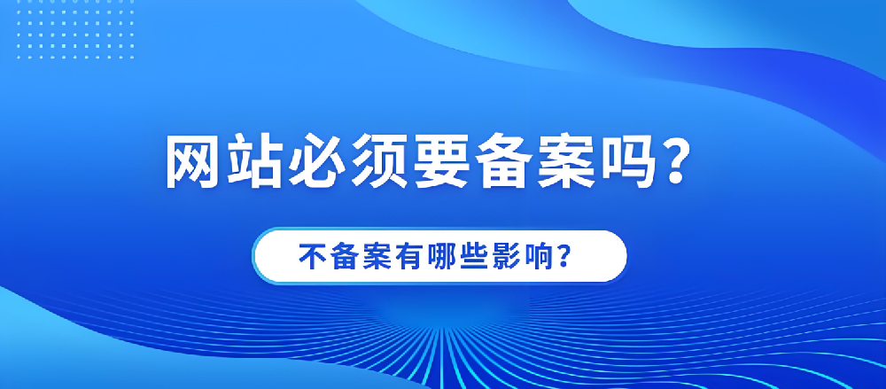 網(wǎng)站不備案可以正常訪問嗎？