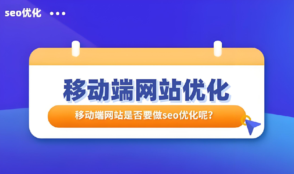 移動(dòng)端排名上不去怎么優(yōu)化提高？