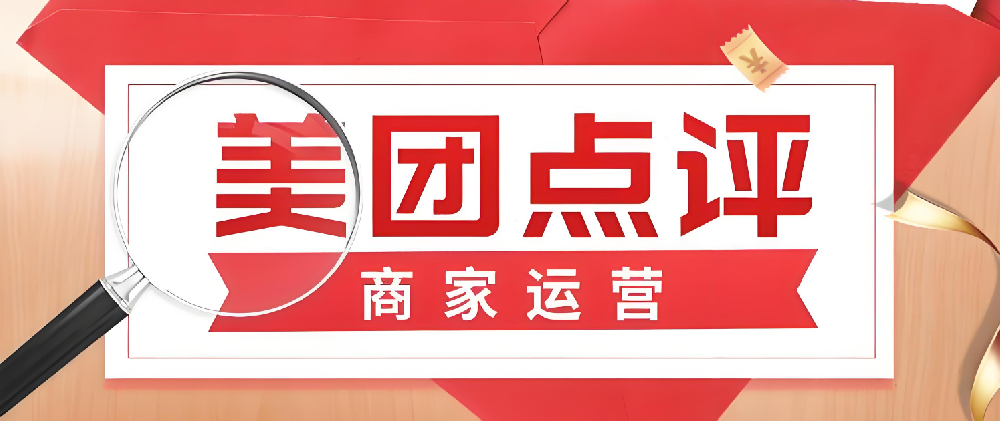 美團(tuán)點(diǎn)評線上店鋪運(yùn)營指南：從開店到成熟，輕松掌握！