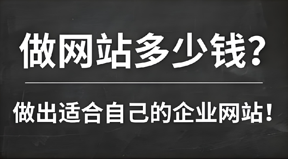 網(wǎng)站建設(shè)需要多少錢？