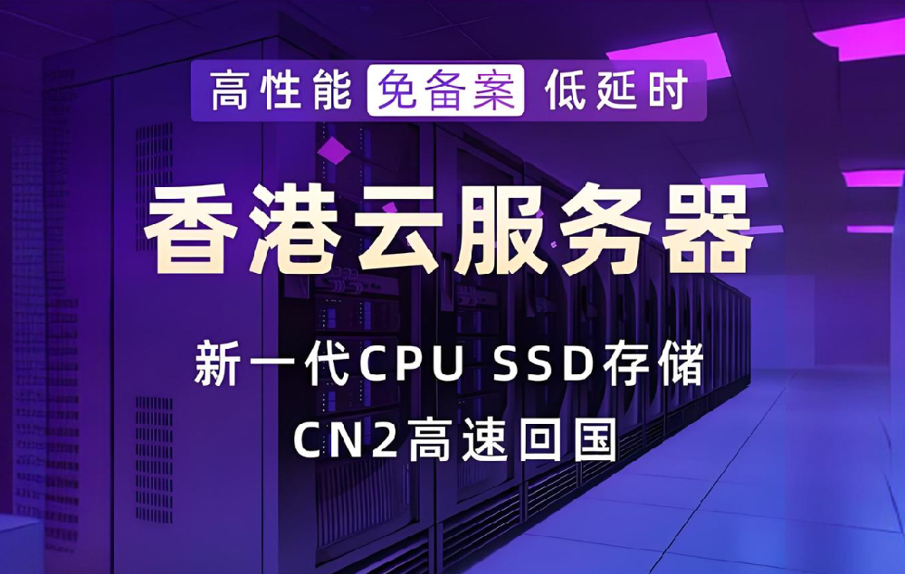 為何外貿(mào)電商行業(yè)青睞香港云服務(wù)器？