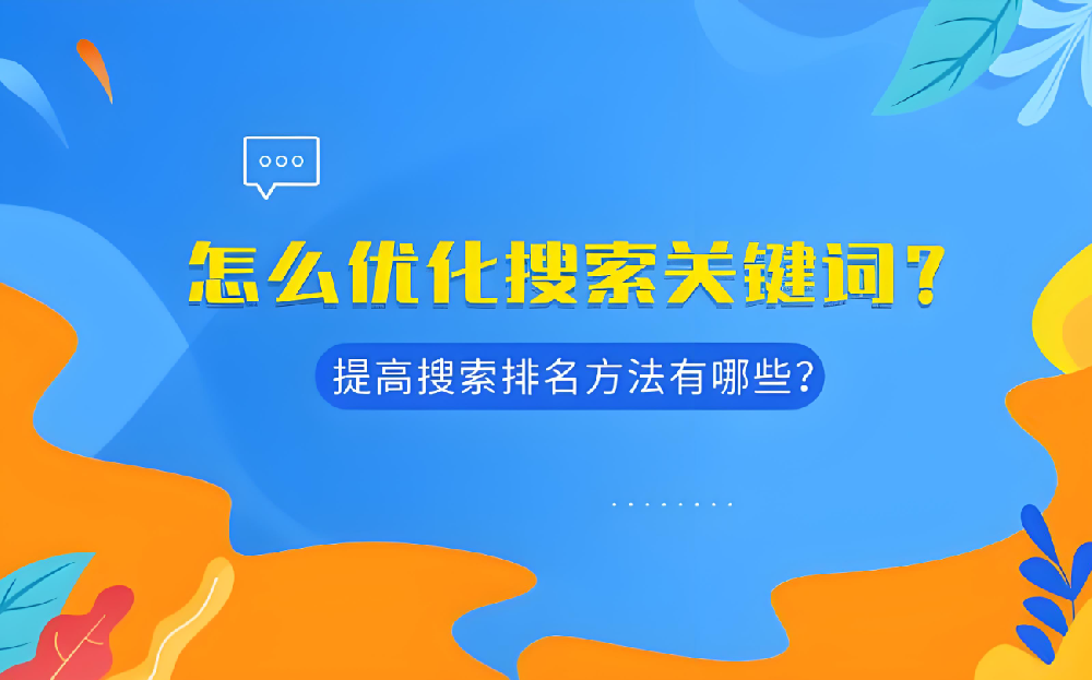 全面優(yōu)化，提升關(guān)鍵詞排名——助您決勝SEO戰(zhàn)場！