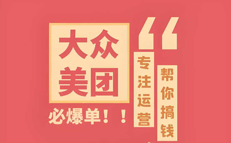 辨識真假，明智選擇——專業(yè)美團(tuán)點(diǎn)評代運(yùn)營，助您實(shí)現(xiàn)電商夢想