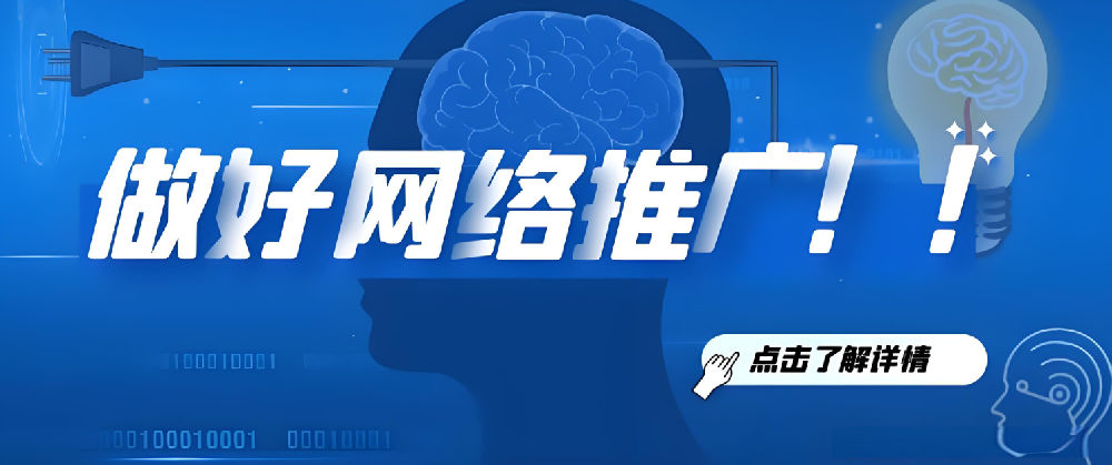 為什么企業(yè)總是做不好互聯(lián)網(wǎng)推廣？