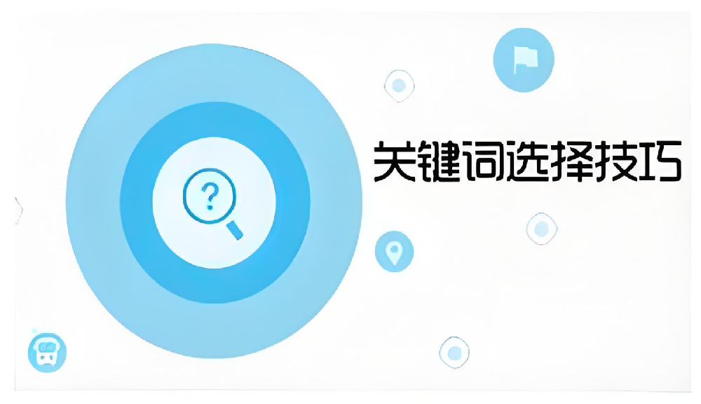 精確定位，優(yōu)化升級——地域詞與指數(shù)詞在企業(yè)網(wǎng)站優(yōu)化中的價值對比