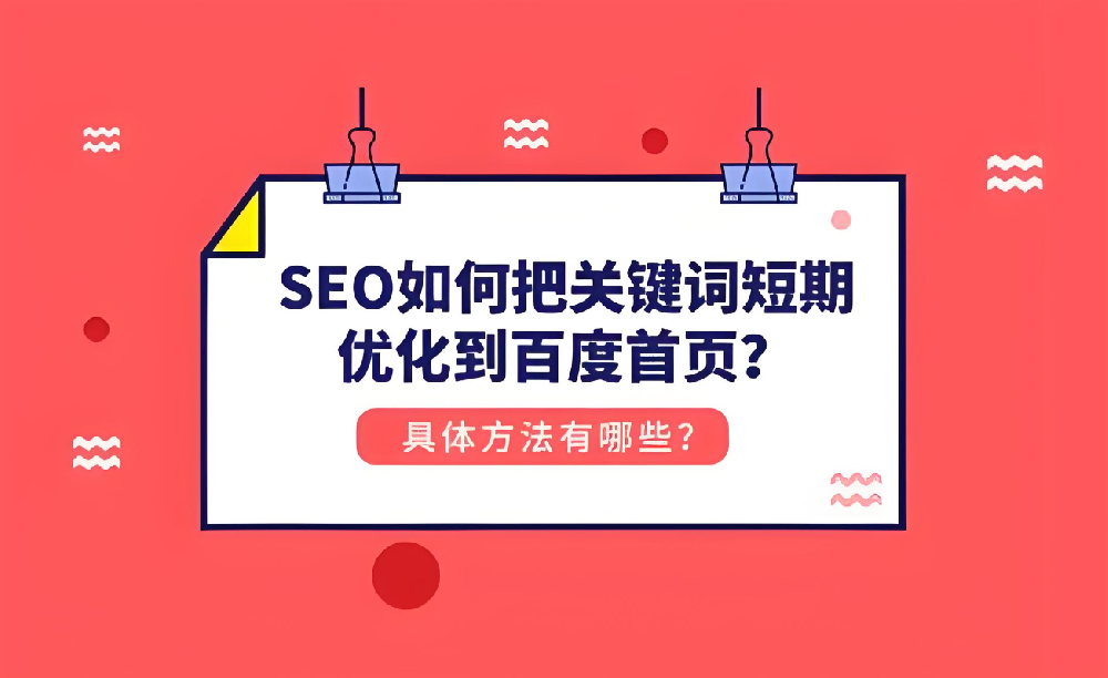 如何在短期內(nèi)將關(guān)鍵詞優(yōu)化至百度首頁(yè)？